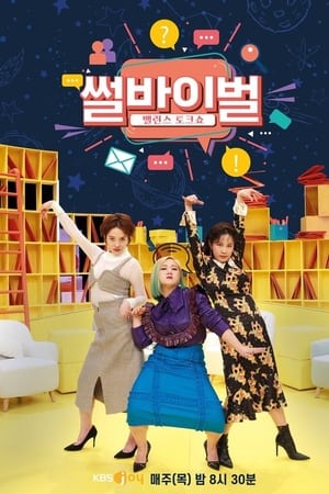 썰바이벌