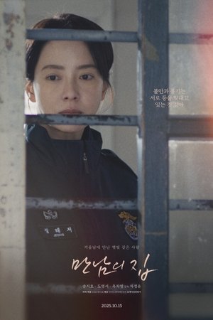 만남의 집