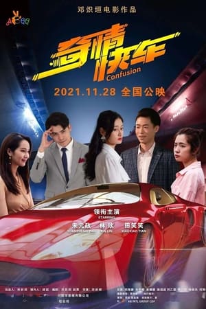 奇情快车