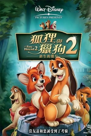 狐狸与猎狗2：永远的朋友