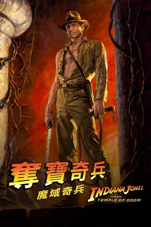 夺宝奇兵2：魔域奇兵