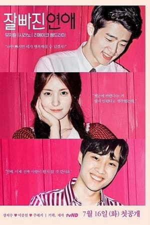 잘빠진연애