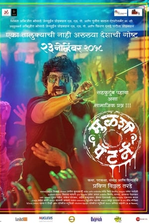 मुळशी पॅटर्न