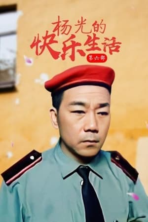 杨光的快乐生活第6季