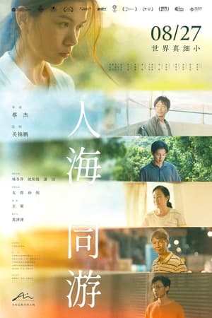 人海同游