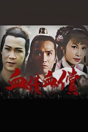 血债血偿