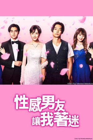 性感男友让我着迷