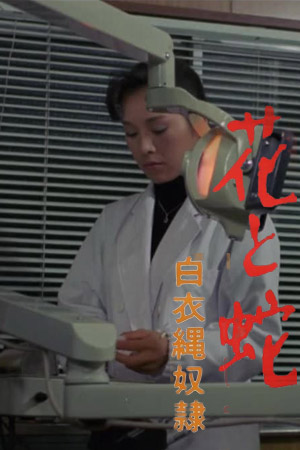 花与蛇：白衣绳奴隶