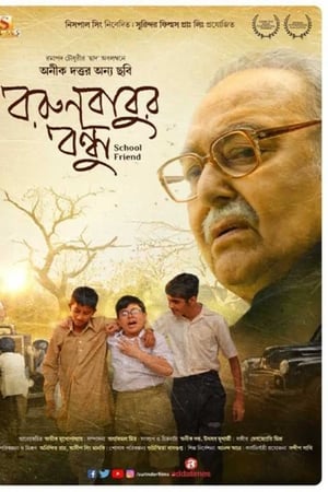 বরুণবাবুর বন্ধু