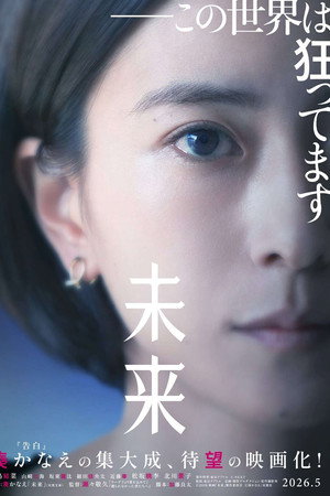 未来