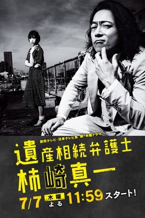 遗产继承律师 柿崎真一