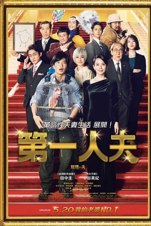 总理之夫