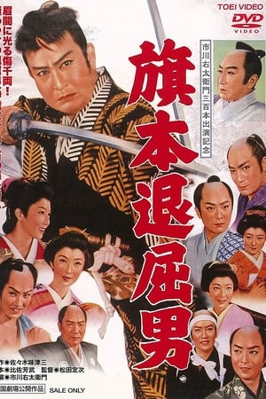 旗本退屈男
