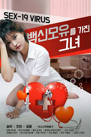 백신 모유를 가진 그녀