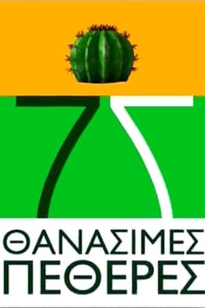 Επτά θανάσιμες πεθερές