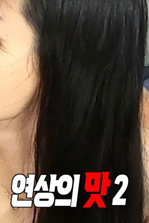 熟女的诱惑2
