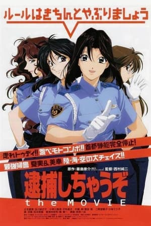 逮捕令剧场版：墨东署最大危机