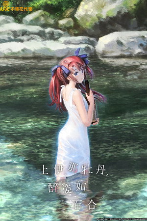 上伊那牡丹，酒醉身姿似百合花般
