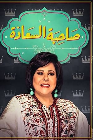 برنامج صاحبة السعادة