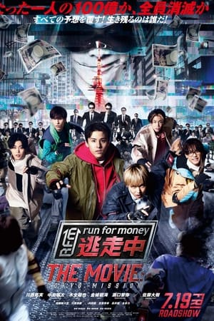 逃走中 THE MOVIE