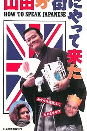 山田が街にやって来た