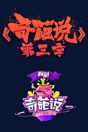 奇葩说第3季