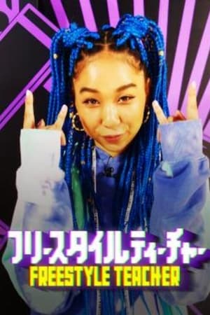 フリースタイルティーチャー