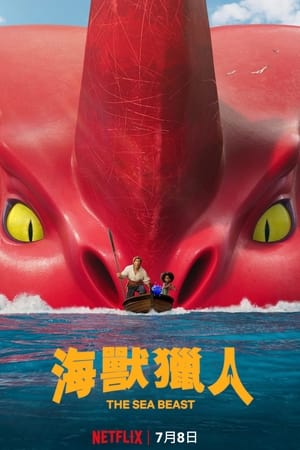 海兽猎人