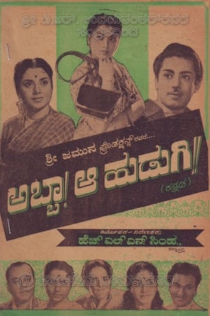 ಅಬ್ಬಾ ಆ ಹುಡುಗಿ