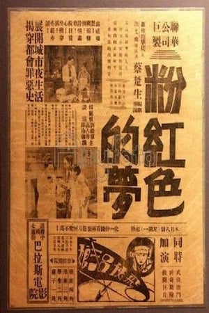 粉红色的梦