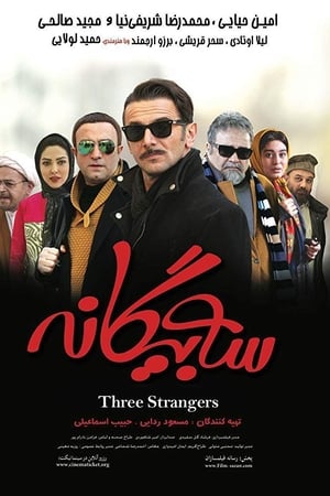 سه بیگانه