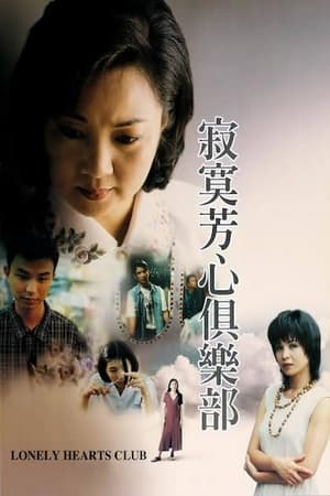 寂寞芳心俱乐部