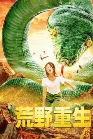 荒野重生