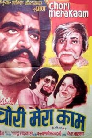 चोरी मेरा काम