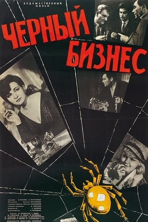 Черный бизнес