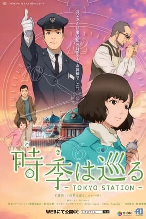 時季（とき）は巡る～TOKYO STATION～