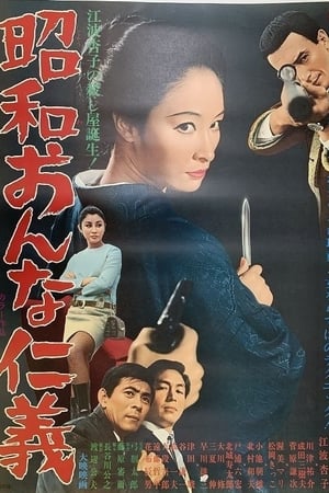昭和おんな仁義