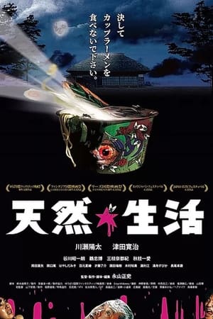 天然生活