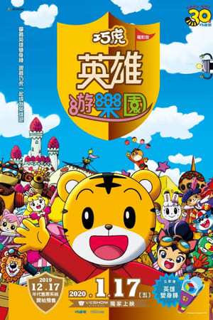 映画しまじろう しまじろうとうるるのヒーローランド