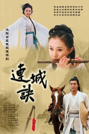 连城诀