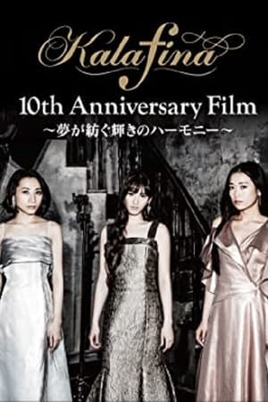 Kalafina 10th Anniversary Film 梦想编织的光辉的和声