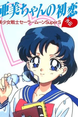 美少女战士SS特别篇：亚美的初恋