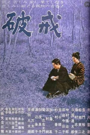 破戒