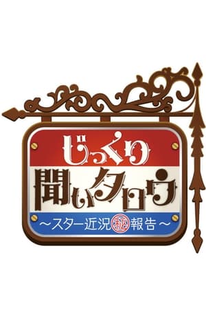 じっくり聞いタロウ ~スター近況報告~