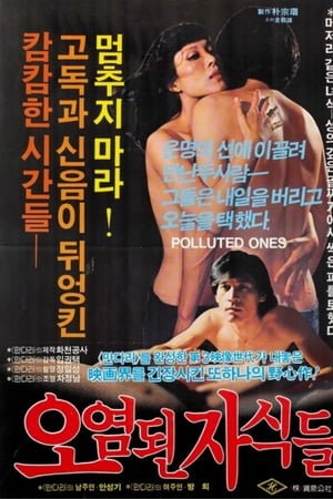 오염된 자식들