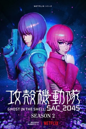 攻壳机动队：SAC_2045第2季