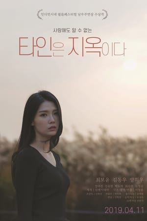 타인은 지옥이다