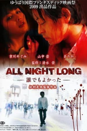 ALL NIGHT LONG -誰でもよかった-