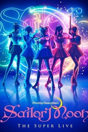 「美少女戦士セーラームーン」ザ スーパーライブ