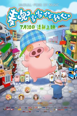 麦兜：当当伴我心